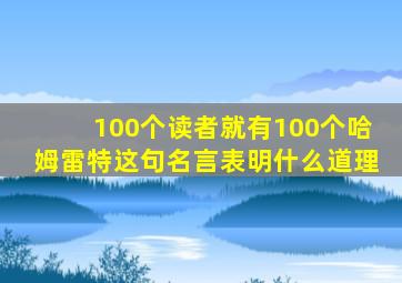 100个读者就有100个哈姆雷特这句名言表明什么道理