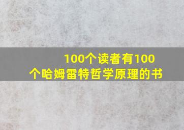 100个读者有100个哈姆雷特哲学原理的书