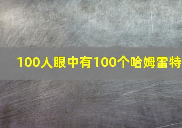 100人眼中有100个哈姆雷特