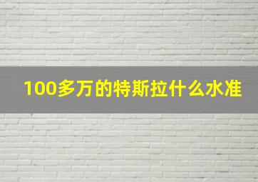 100多万的特斯拉什么水准