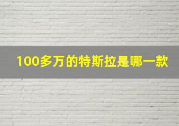 100多万的特斯拉是哪一款