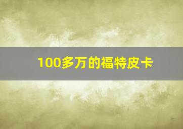 100多万的福特皮卡