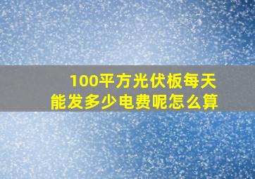 100平方光伏板每天能发多少电费呢怎么算