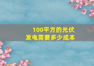 100平方的光伏发电需要多少成本