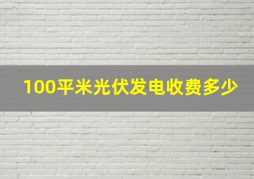 100平米光伏发电收费多少