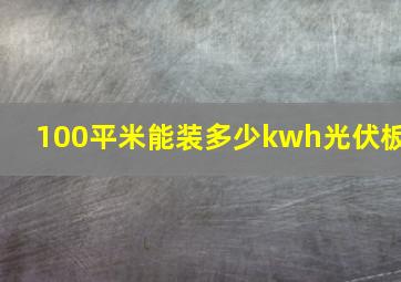 100平米能装多少kwh光伏板