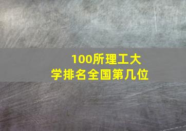 100所理工大学排名全国第几位