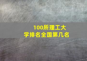 100所理工大学排名全国第几名