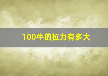 100牛的拉力有多大