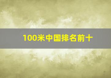 100米中国排名前十