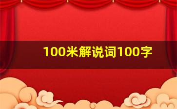 100米解说词100字