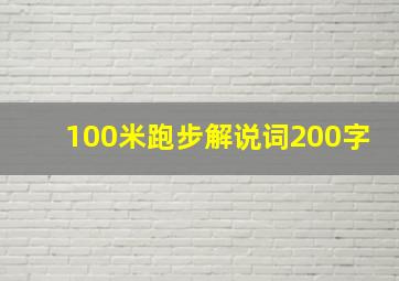 100米跑步解说词200字