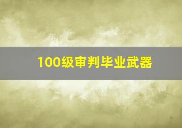 100级审判毕业武器