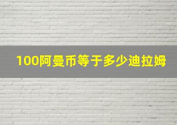 100阿曼币等于多少迪拉姆