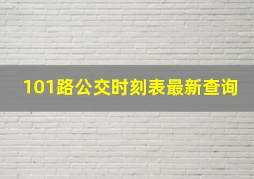 101路公交时刻表最新查询