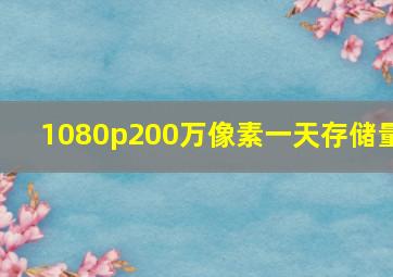 1080p200万像素一天存储量