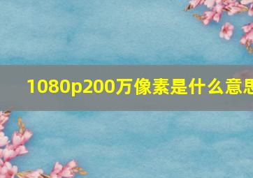 1080p200万像素是什么意思