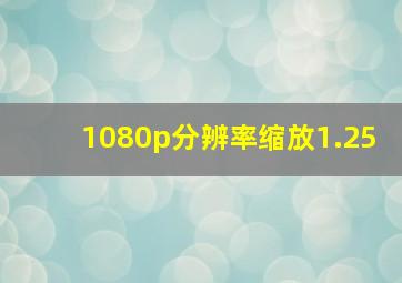 1080p分辨率缩放1.25