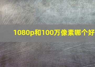 1080p和100万像素哪个好