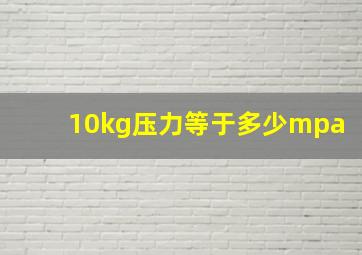 10kg压力等于多少mpa