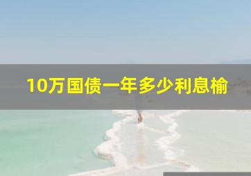 10万国债一年多少利息榆