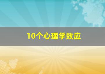 10个心理学效应