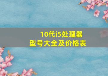 10代i5处理器型号大全及价格表