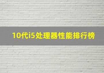 10代i5处理器性能排行榜