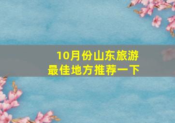 10月份山东旅游最佳地方推荐一下