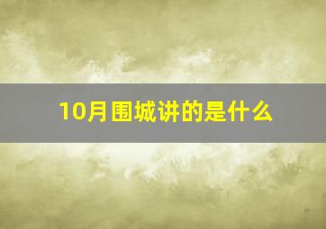 10月围城讲的是什么