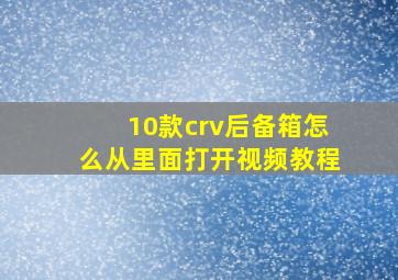 10款crv后备箱怎么从里面打开视频教程