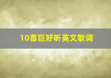 10首巨好听英文歌词