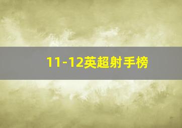 11-12英超射手榜