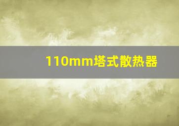 110mm塔式散热器