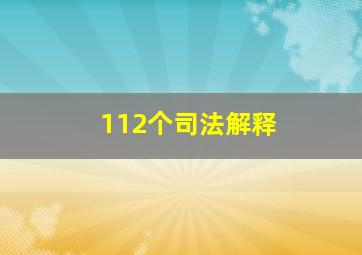 112个司法解释