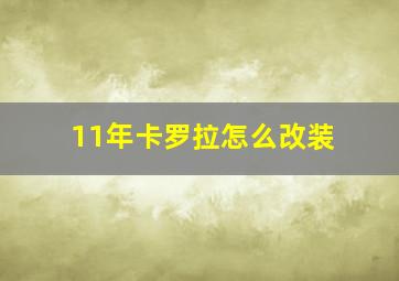 11年卡罗拉怎么改装