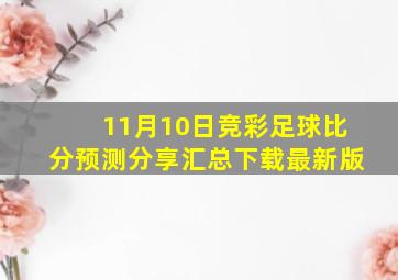 11月10日竞彩足球比分预测分享汇总下载最新版