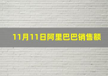 11月11日阿里巴巴销售额