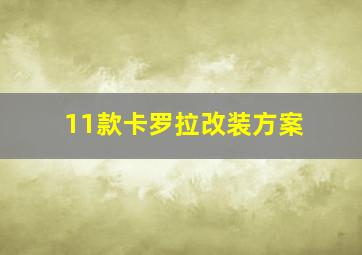 11款卡罗拉改装方案