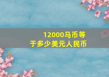 12000马币等于多少美元人民币