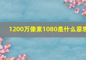 1200万像素1080是什么意思