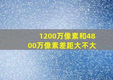 1200万像素和4800万像素差距大不大