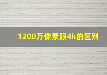 1200万像素跟4k的区别