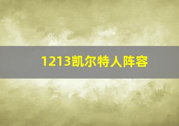 1213凯尔特人阵容