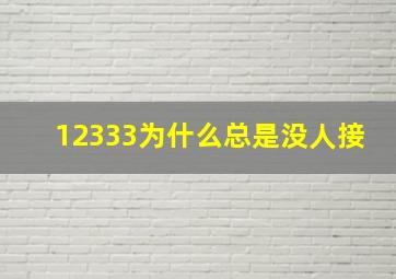 12333为什么总是没人接