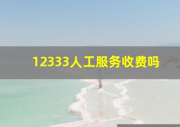 12333人工服务收费吗