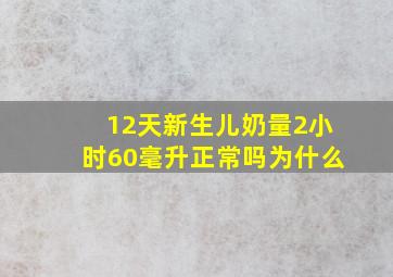 12天新生儿奶量2小时60毫升正常吗为什么