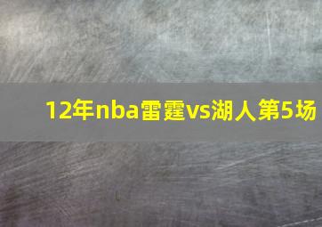 12年nba雷霆vs湖人第5场