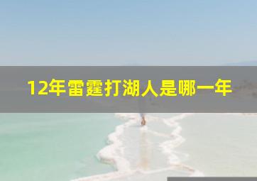 12年雷霆打湖人是哪一年