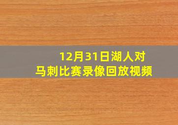 12月31日湖人对马刺比赛录像回放视频